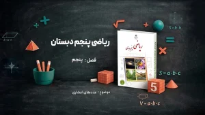 فصل پنجم ریاضی پنجم دبستان