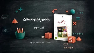 فصل سوم ریاضی پنجم دبستان
