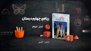 فصل سوم ریاضی چهارم دبستان