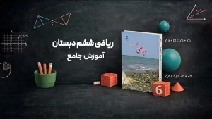 آموزش جامع ریاضی ششم دبستان