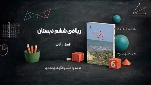 فصل اول ریاضی ششم دبستان