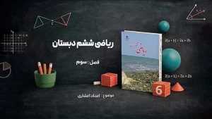 فصل سوم ریاضی ششم دبستان